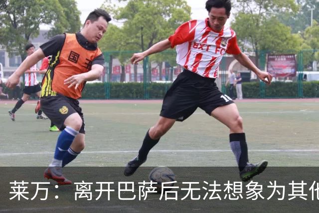 莱万：离开巴萨后无法想象为其他欧洲球队效力，欣慰巴萨重返正轨